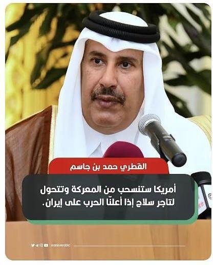 绝不做炮灰！
卡塔尔一句话，断了美国挑动中东大战的念想。

谁也没想到，卡塔尔前