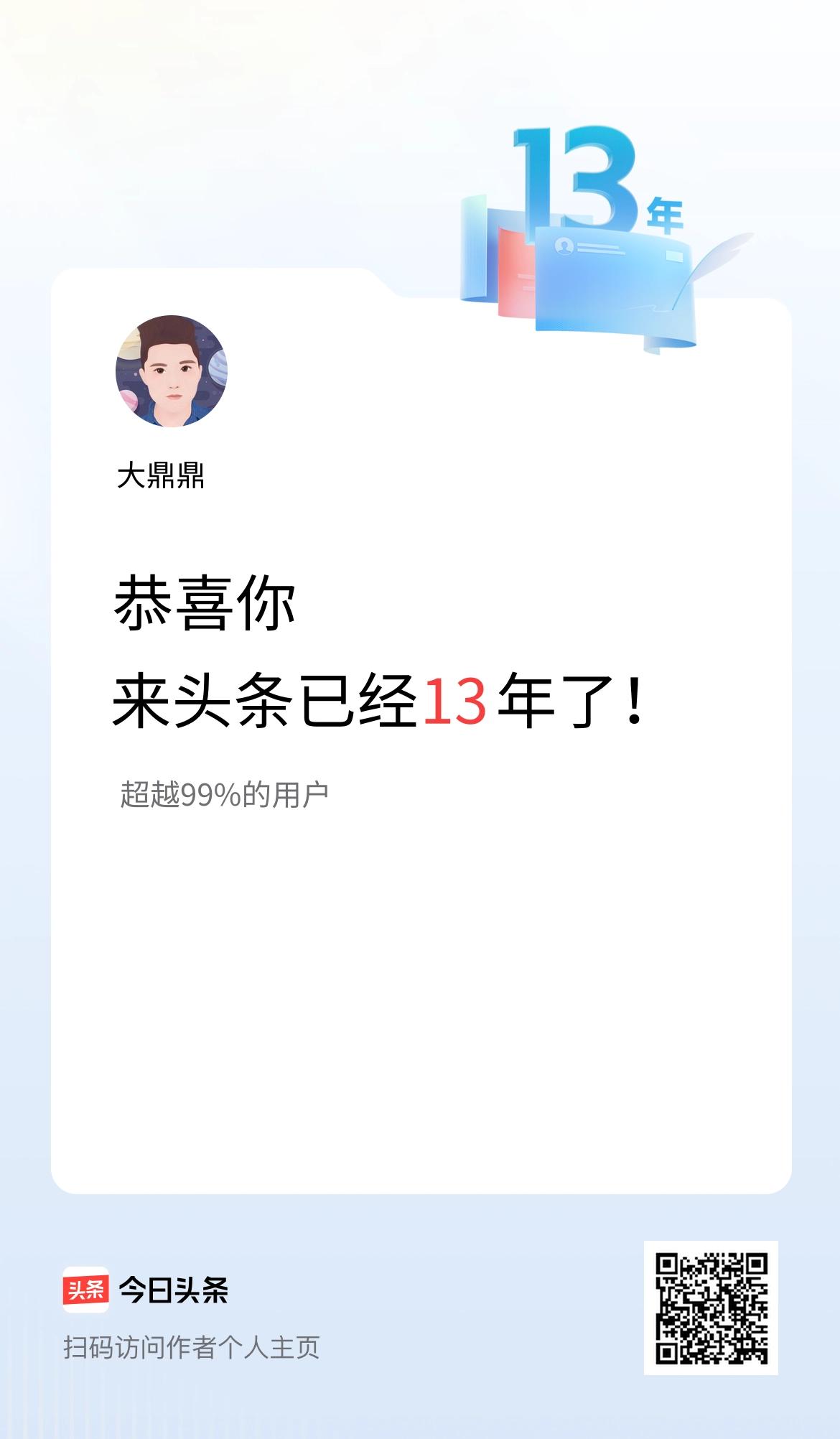 来头条已经13年了！时间过得好快哦，今日头条伴随我已经13年了，这和清朝雍正皇帝