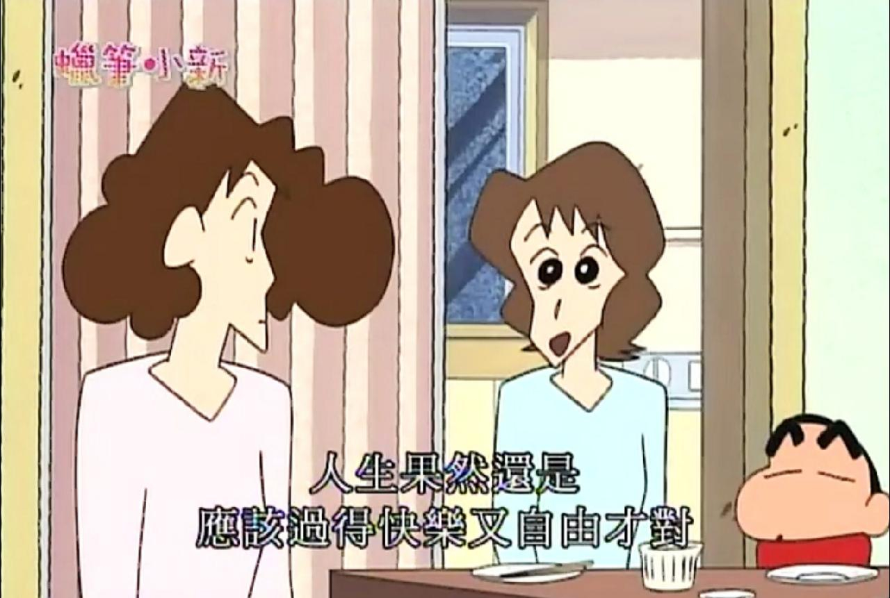 “人生果然还是应该过得快乐又自由才对”——《蜡笔小新》 ​ ​​​