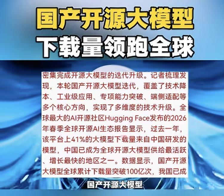 最新数据国产开源大模型全球下载量直接突破100亿次，全球开源社区近一半模型都来自