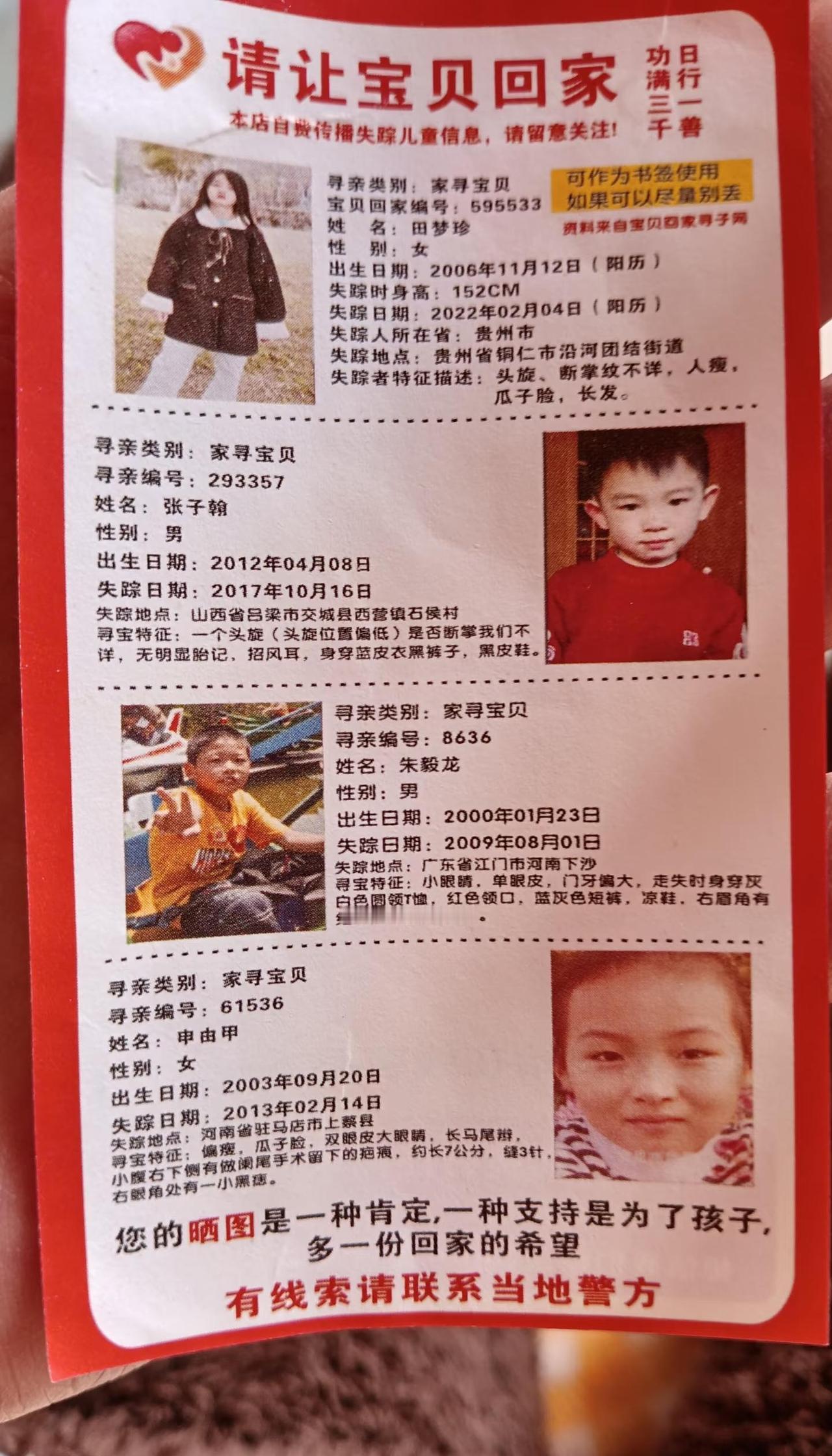 愿天下无拐 寻人启事 寻人