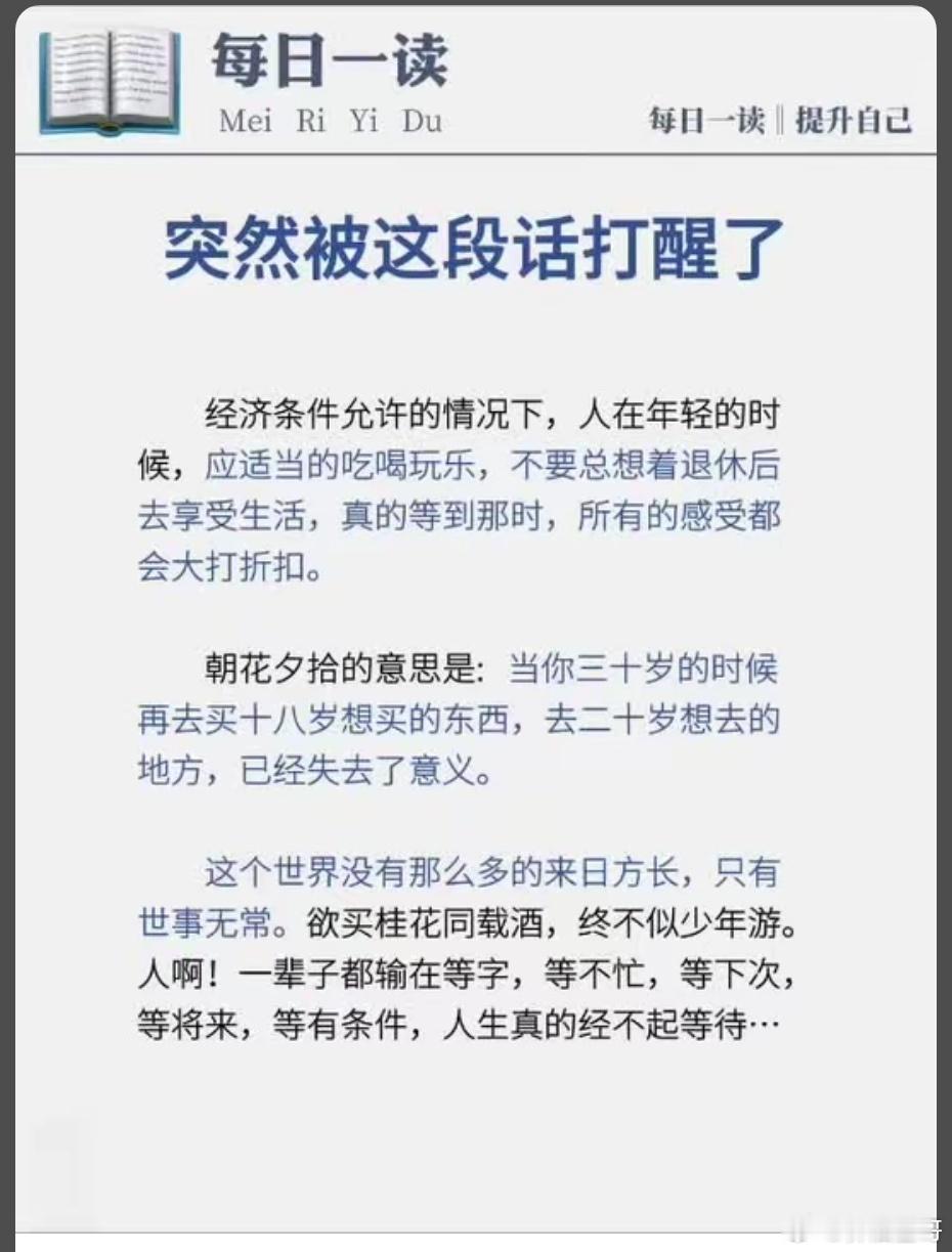 人生感悟﻿ 三十岁再去买18岁想买的东西，想去20岁想去的地方，我觉得很有意义，