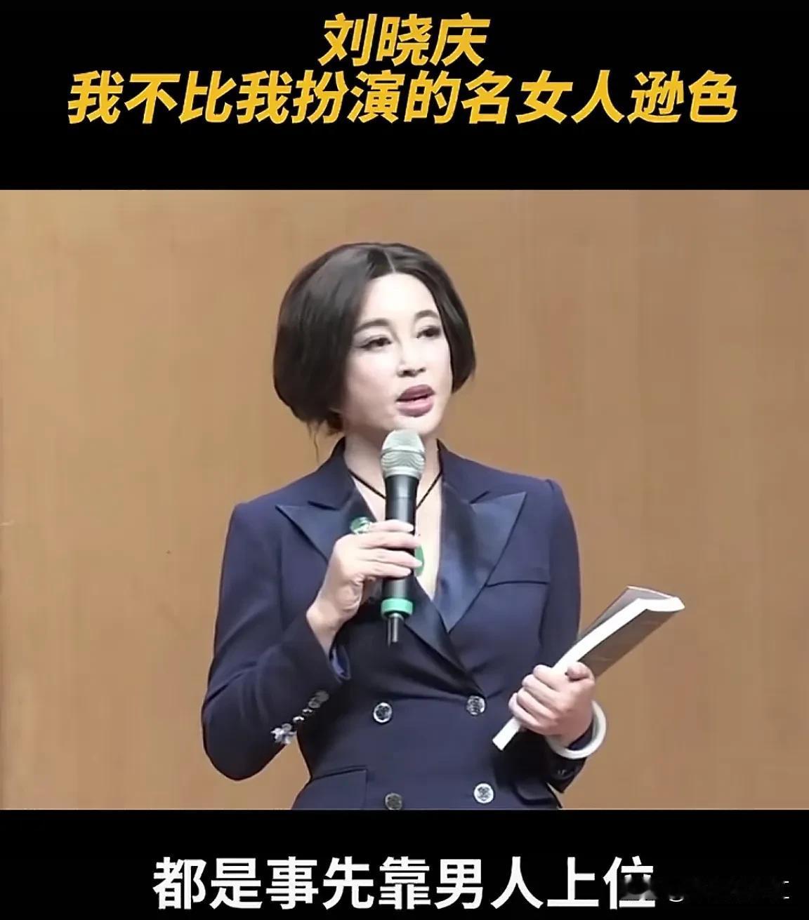 刘晓庆在一次登台演讲时，说了这样一番话:“我觉得我自己的人生一点儿都不比我扮演的