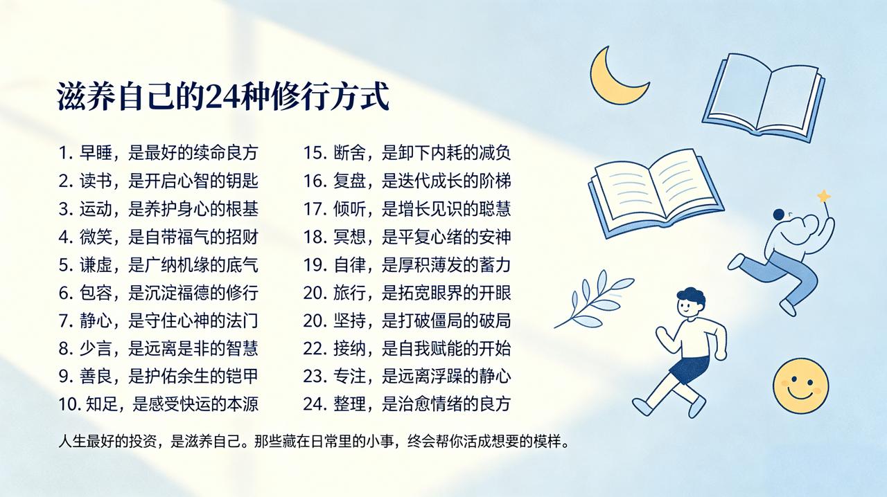 滋养自己的24种修行方式
 
1. 早睡，
是最好的续命良方！

2. 读书，