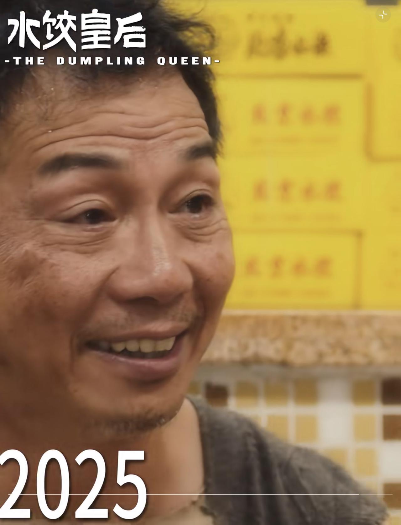 袁富华金鸡奖最佳男配，国内最佳男配满贯了。这才是真的实至名归。

《水饺皇后》的