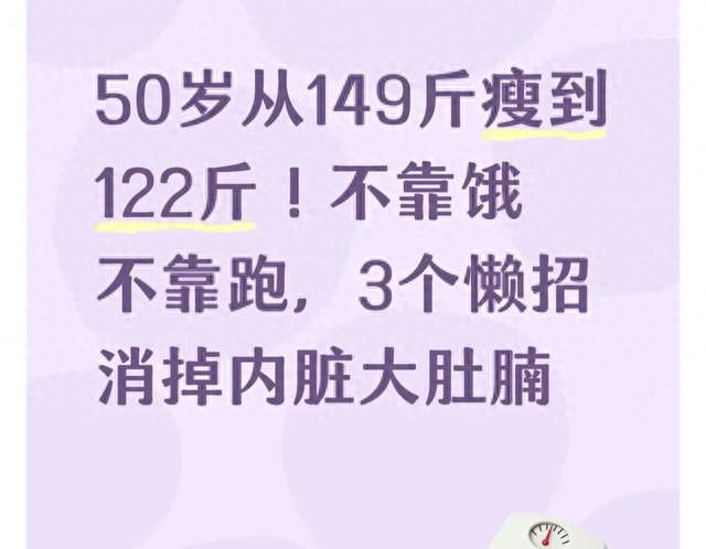 50岁从149斤瘦到122斤！不靠饿不靠跑，3个懒招消掉内脏大肚腩！