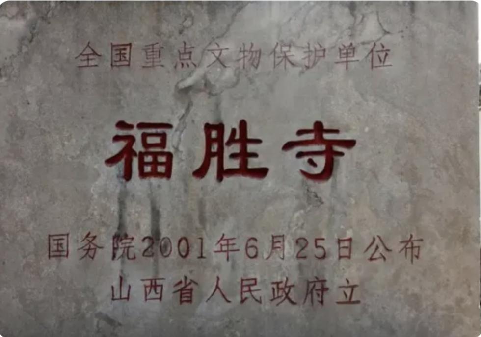 分享老照片的记忆山西省新绛县福胜寺。图一是2001年山西省政府立碑；图二是大殿所