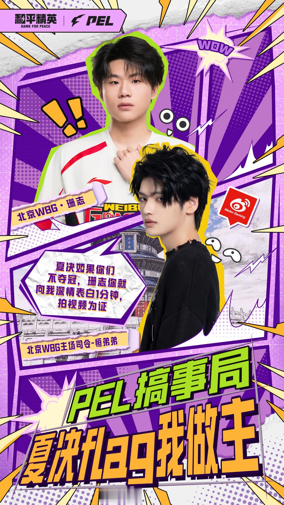 PEL搞事局⚡PEL搞事局夏决之战【搞事局Flag篇】“夏决如果不夺冠，就向我深