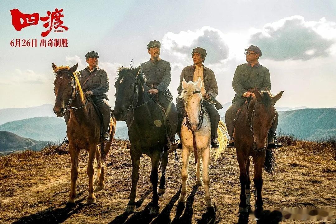 电影《四渡》“不忘初心”，没有把首映礼放在北京、上海，选择放在了拍摄地、事件发生