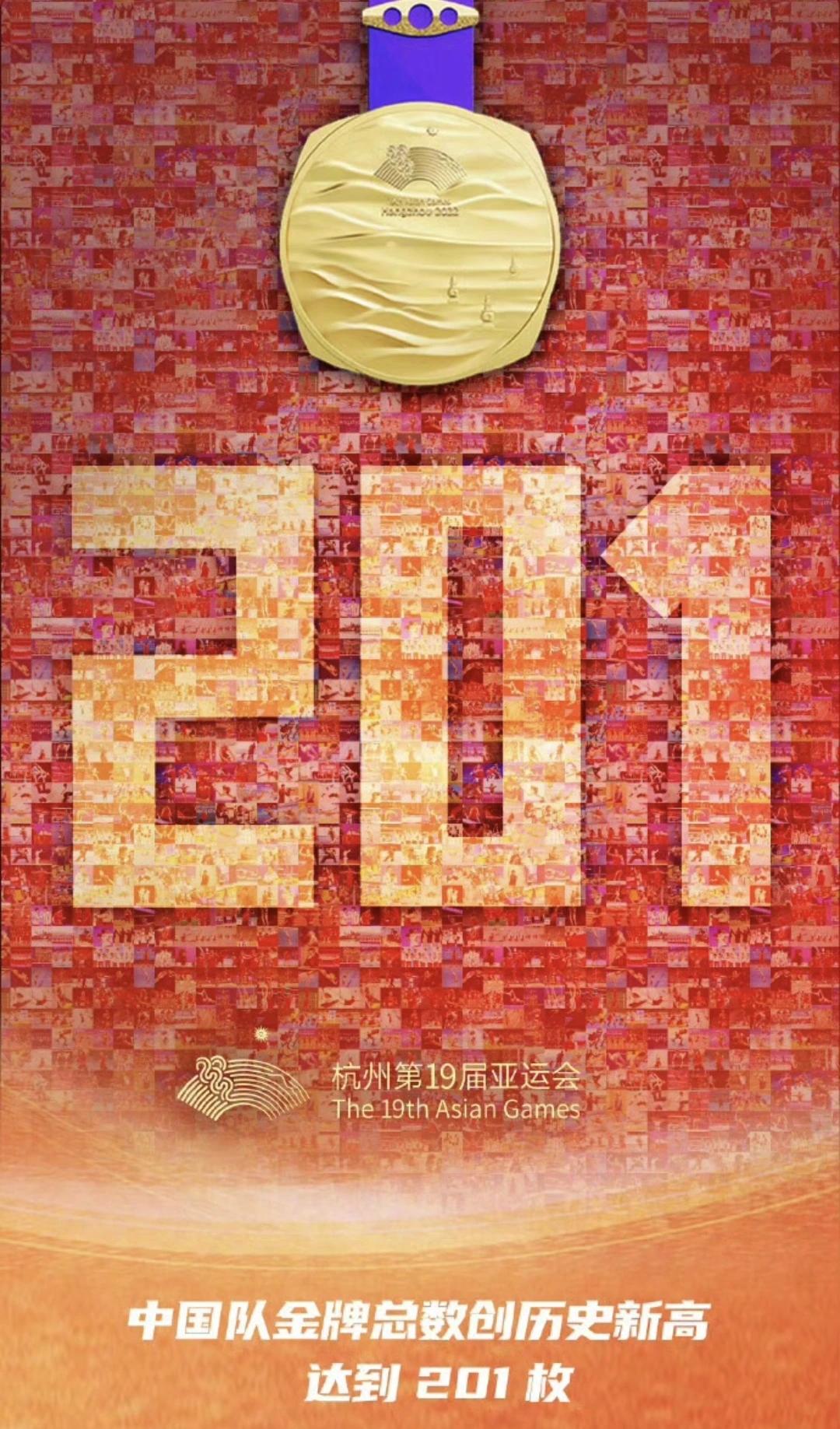 刚刚杭州亚运会正式闭幕，我们的代表队以201金完美收官，实现亚运金牌11连冠，交