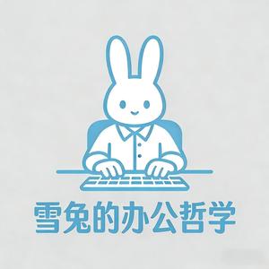 雪兔的办公哲学