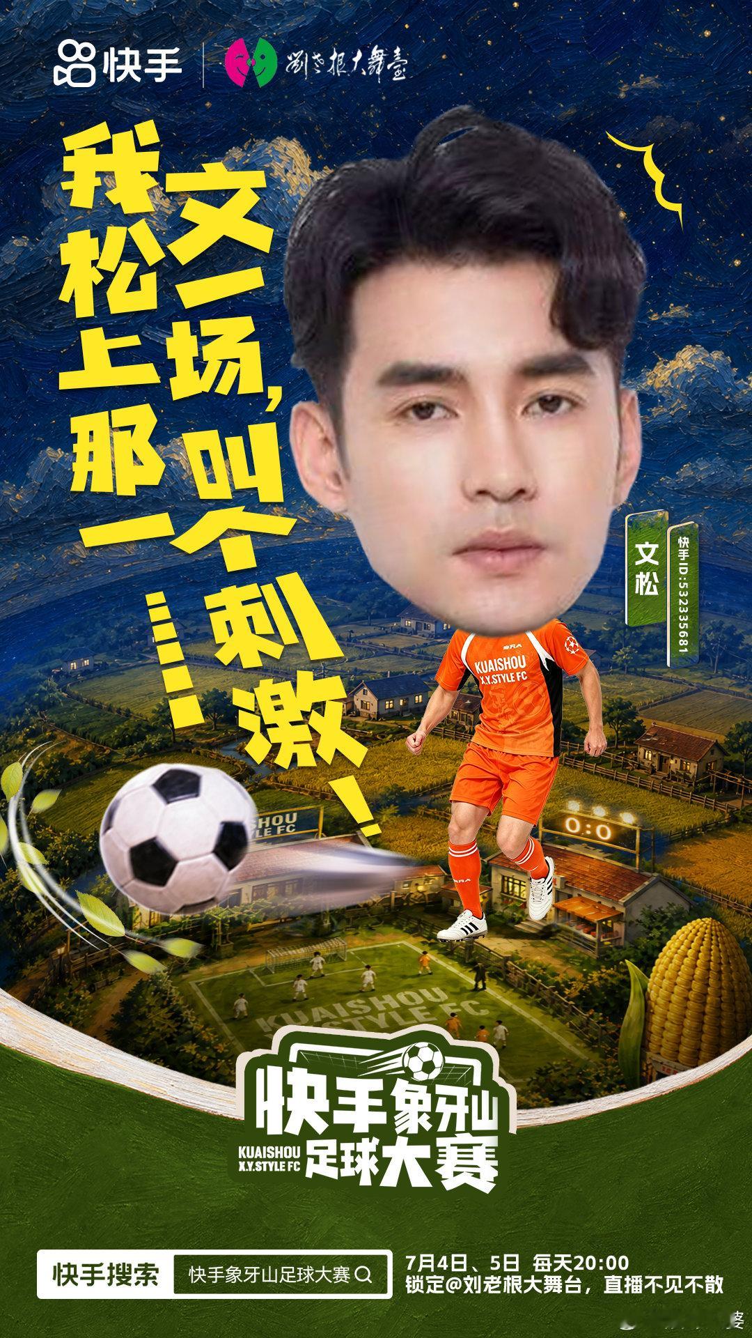 象牙山足球大赛笑不笑由你，反正我先笑了😂7月4号/5号每天20:00，直播间，