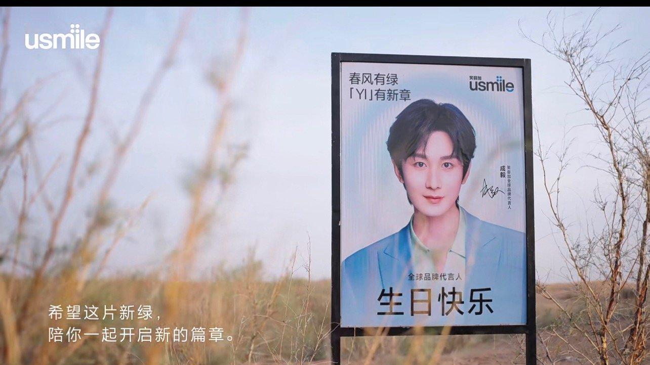成毅全新代言usmile特意为成毅生日筹备了格外暖心的公益应援！以成毅名义认领1