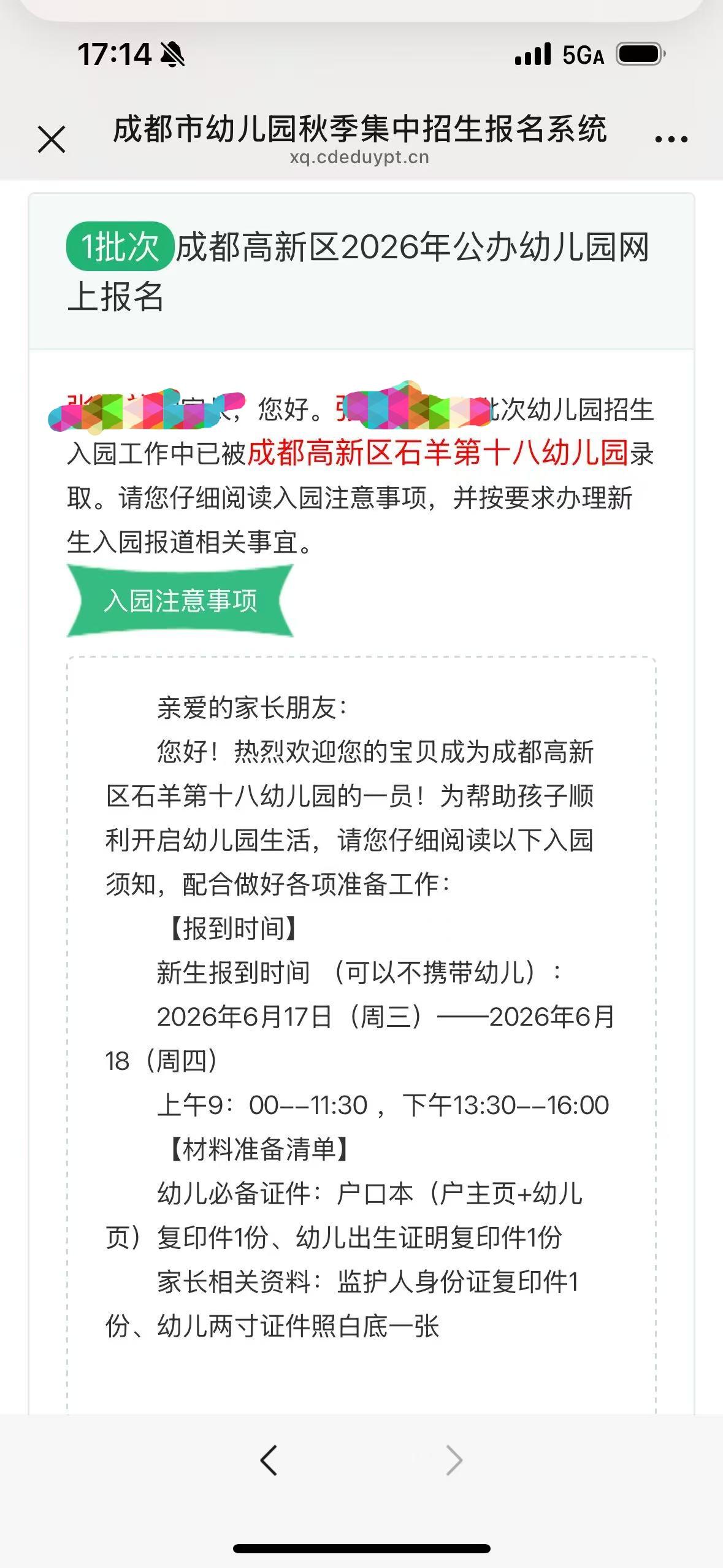 今天收到好消息！小朋友被成都高新区石羊十八幼录取啦✨ 幼儿园闯关成功，即将开启新