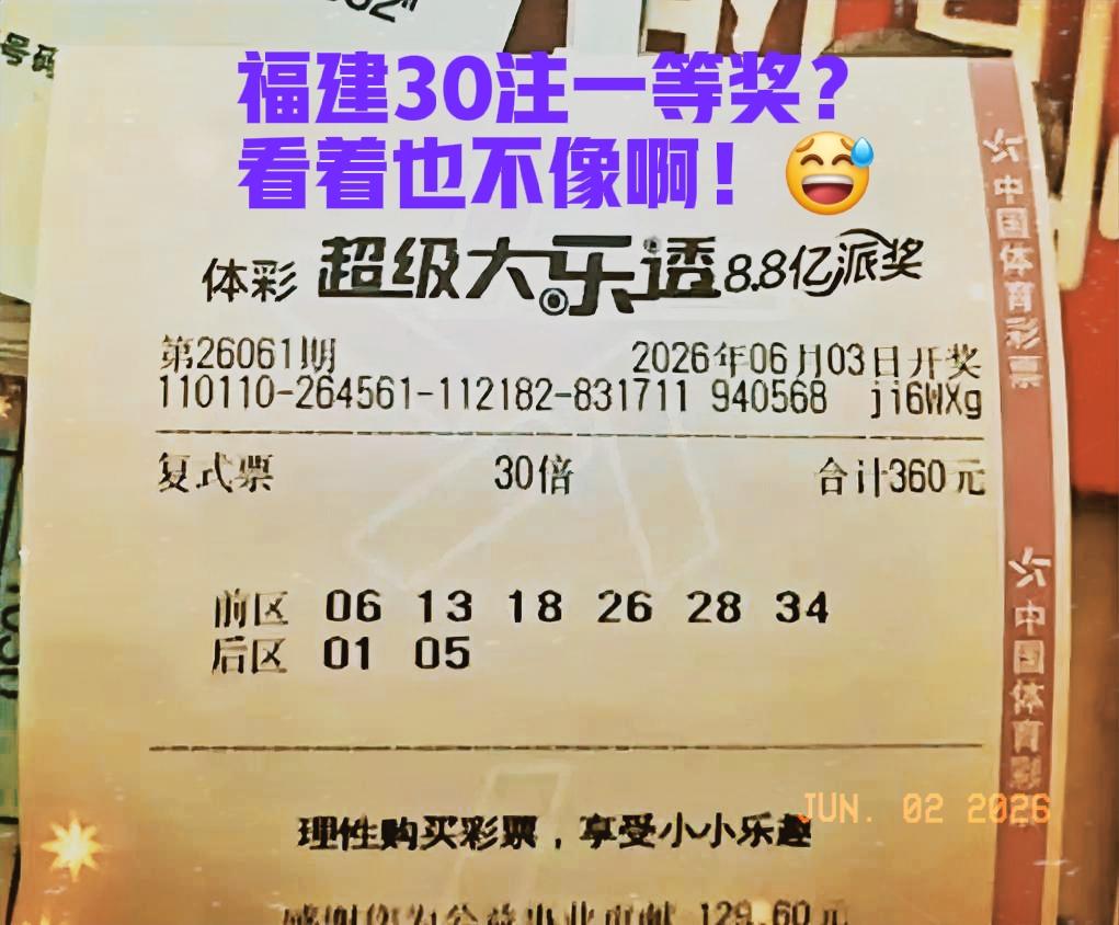 先把票出了，下一个30注一等奖就是我的！[大笑][大笑]哈哈哈，这一届的彩友真是