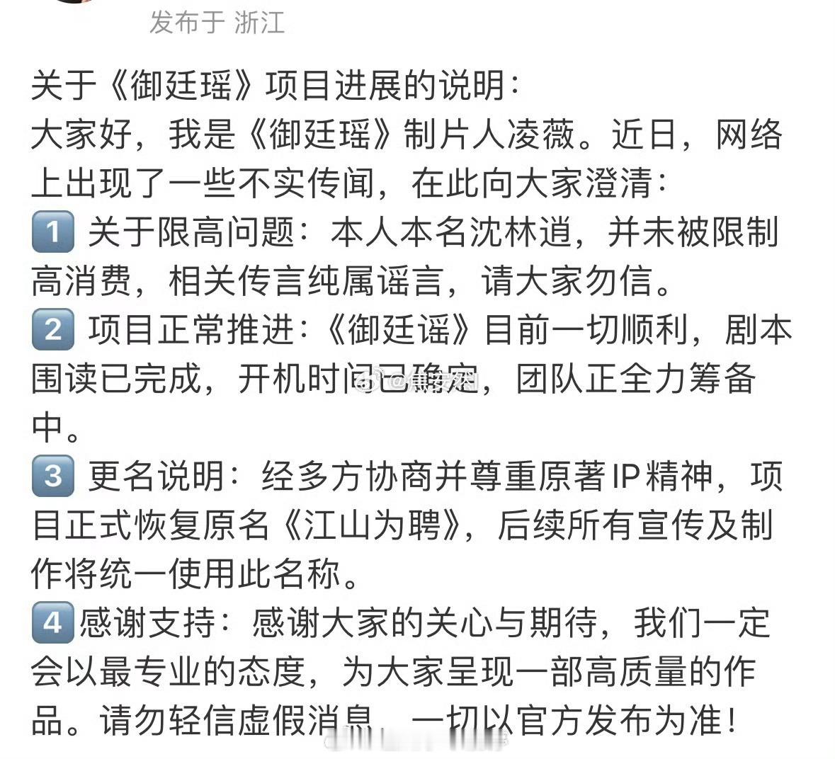 《御廷瑶》制片人凌薇发博回应项目相关1、本人没有被限制高消费，相关传闻为造谣2、