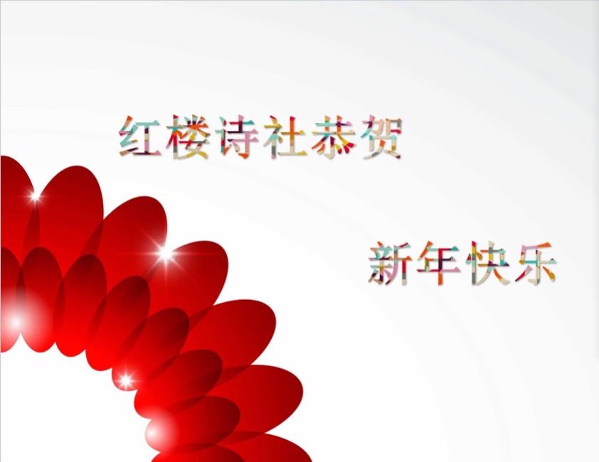 红楼诗社恭贺您新年快乐🎉万事如意🎉🎊#新年快乐 #新年祝福 #中华文化 #