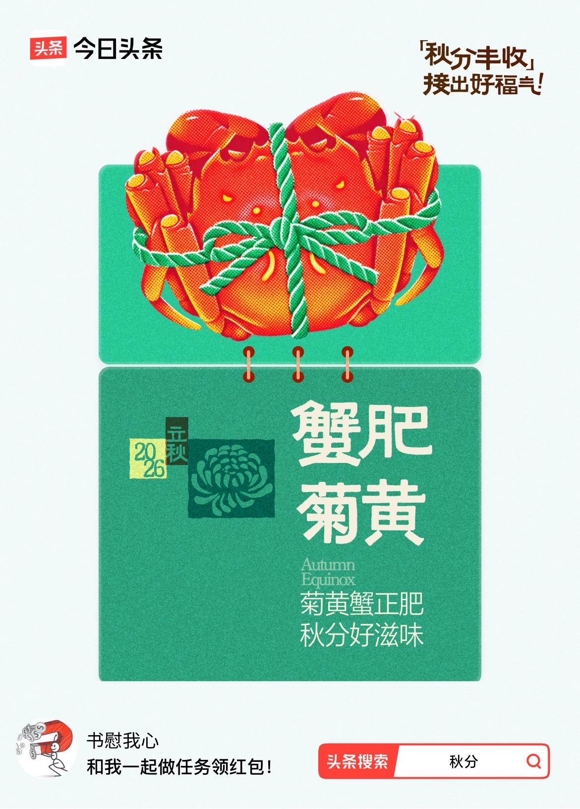 秋高气爽，丰收季节！
秋分接福气·分2万终于等到24节气活动！头条超火的【秋分接