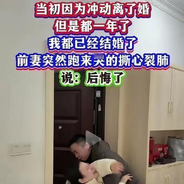 离婚一年后，前妻冲进前夫家撒泼打滚，哭喊着活不下去。
当初签字分钱走人的那份果断
