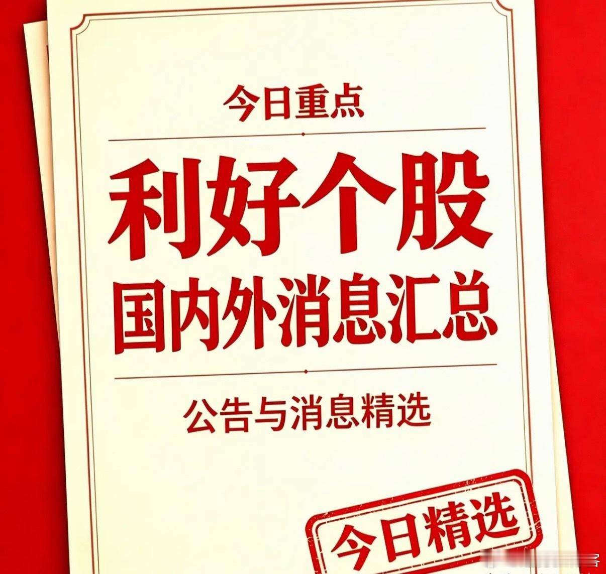 9月13日周末利好个股汇总，国内外利好消息汇总｜深度分析利好个股汇总1. 江化微