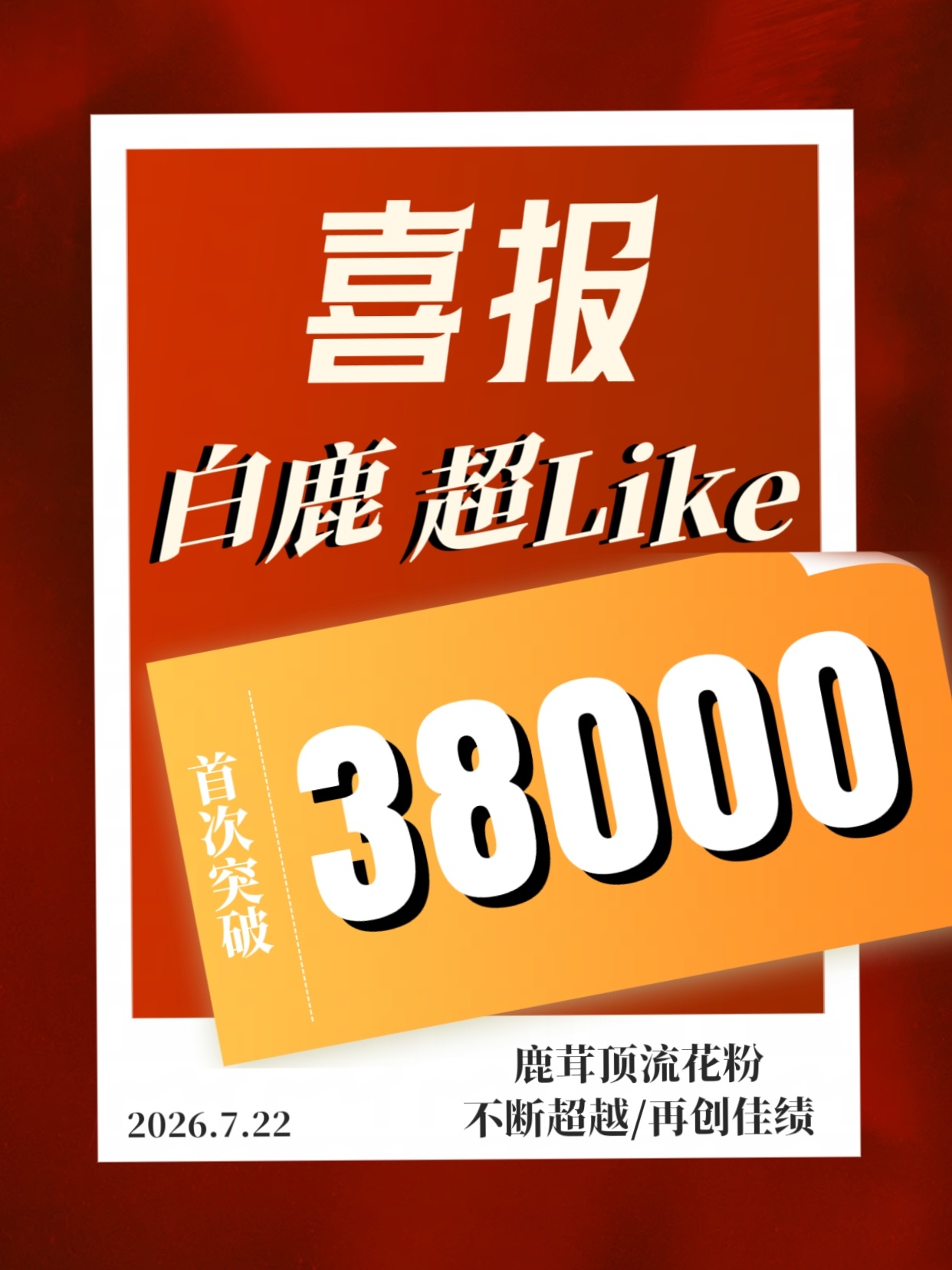 白鹿 鹿茸顶流花粉再创佳绩📝恭喜白鹿超Like首次突破3️⃣8️⃣0️⃣0️⃣