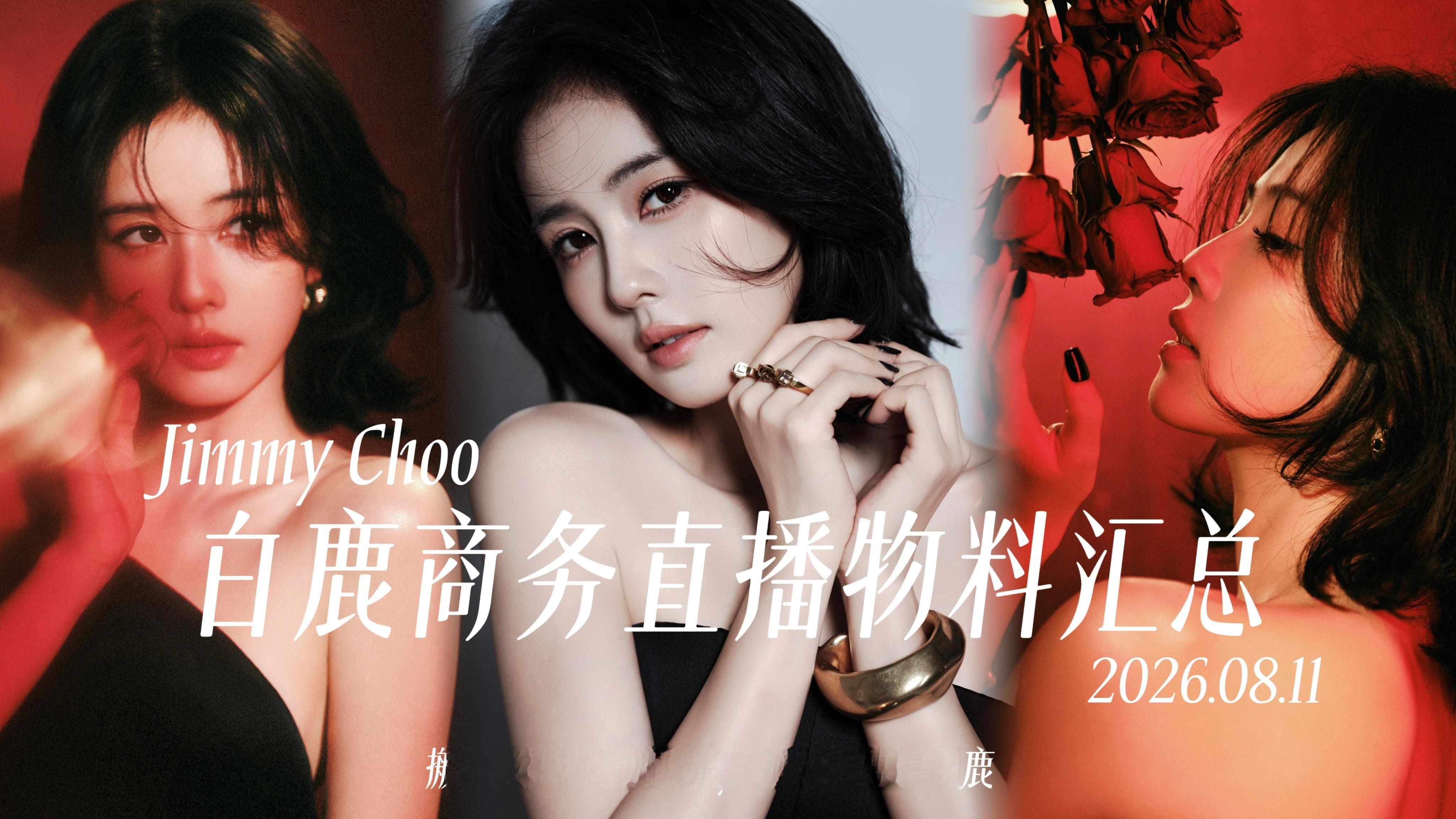 白鹿·JimmyChoo品牌直播物料汇总·直播回顾·网页链接「官方物料」造型写真