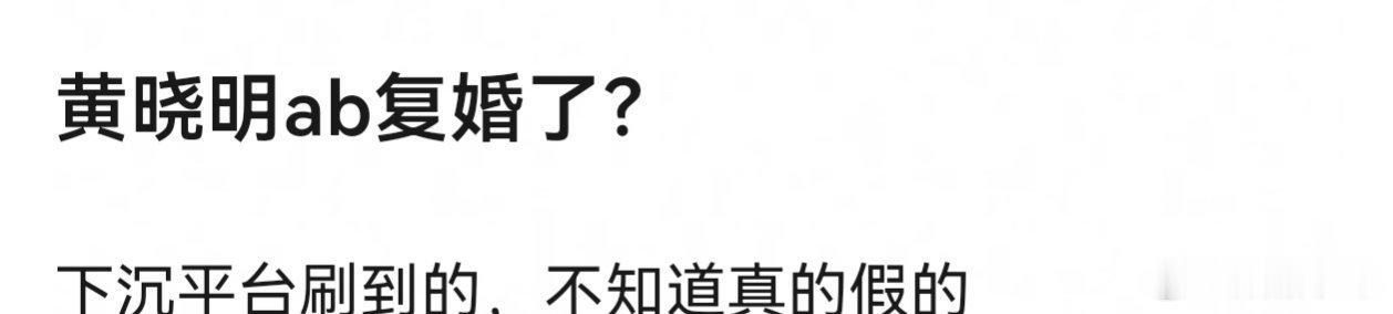 有🍉主爆料称:“在下沉平台刷到疑似黄晓明、Angelababy复婚的消息”。真
