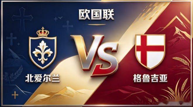 欧国联 北爱尔兰 vs 格鲁吉亚北爱尔兰的定力，是「心有定见，步履铿锵」。不被场