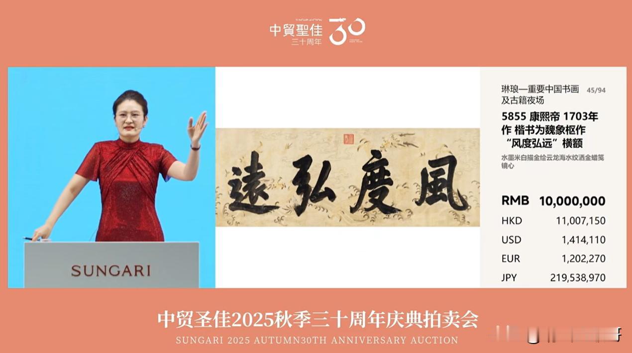 就在刚刚，康熙的一幅字“风度宏远”拍卖价已经达到了1000万，后面还有人在加价。