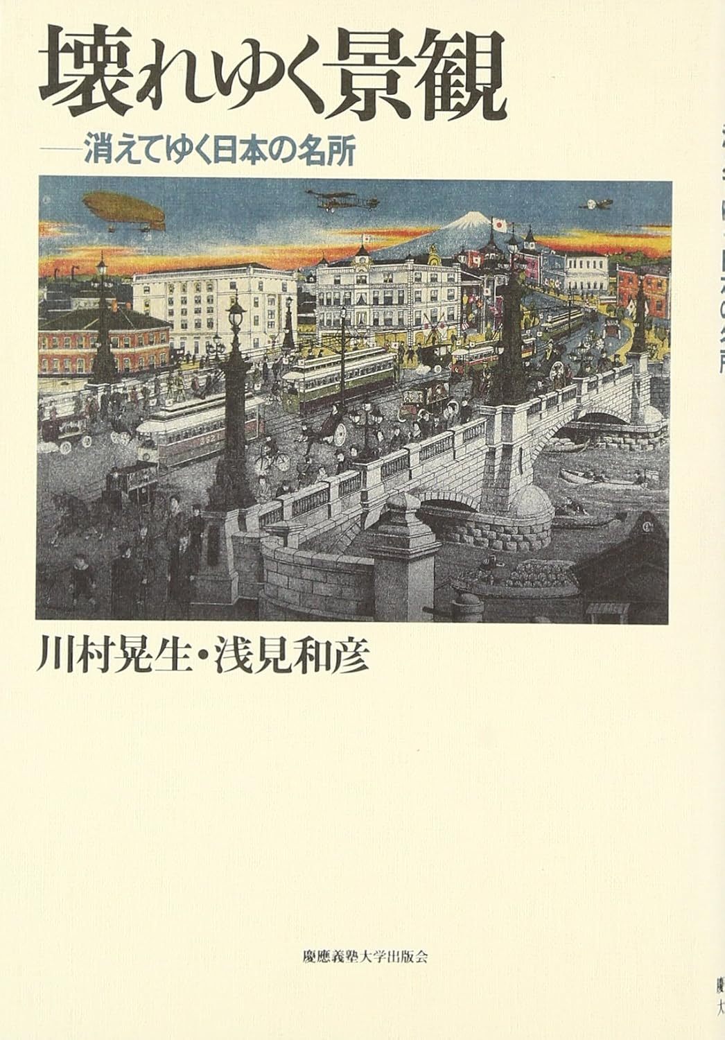 川村晃生, 浅見和彦 『壊れゆく景観: 消えてゆく日本の名所 』慶應義塾2006