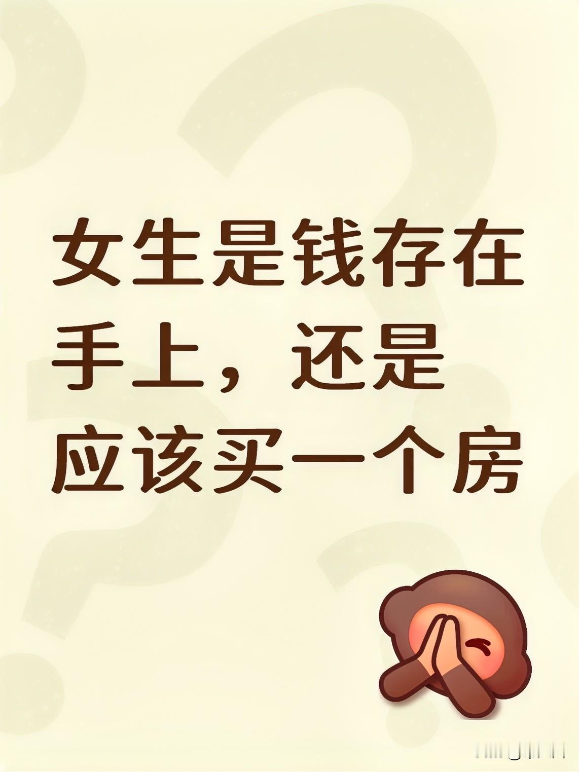 我一直觉得女生应该有个自己的房子，这样以后结婚了不会被公婆欺负了没地方去，也不会