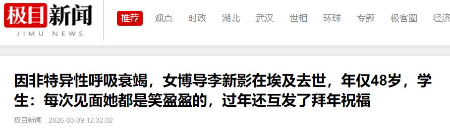 48岁中国女博导在埃及突然去世，因为呼吸衰竭去世。

所谓的呼吸衰竭，说白了就是