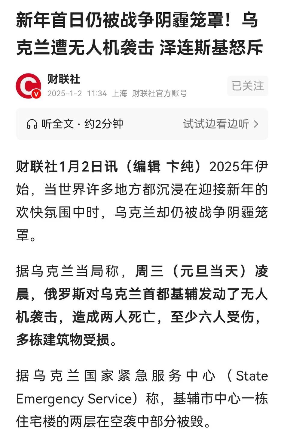 俄罗斯新年首日仍对乌克兰进行无人机袭击，造成2死6伤、建筑物受损，泽连斯基很是生