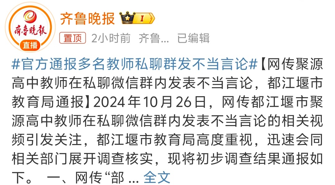 #官方通报多名教师私聊群发不当言论# 离离原上谱，当老师就好好教书呗，搞这些…[