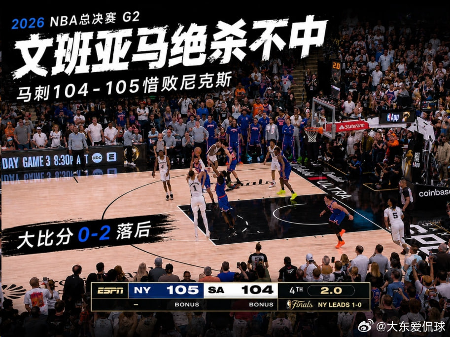 尼克斯105-104险胜马刺总比分2-0领先。NBA总决赛马刺vs尼克斯尼克斯2