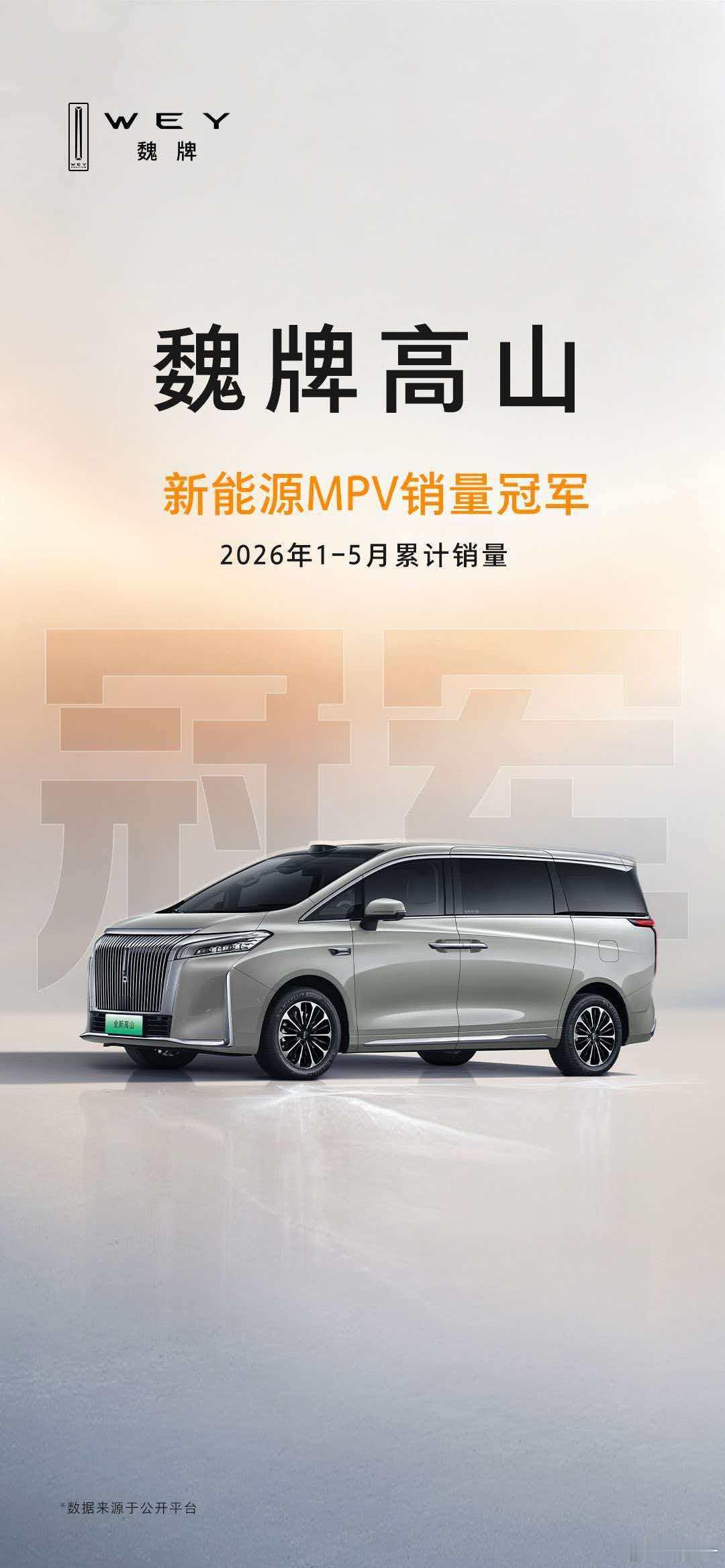 不打价格战，不玩配置套路，魏牌高山用实打实的产品力拿下2026年1-5月新能源M