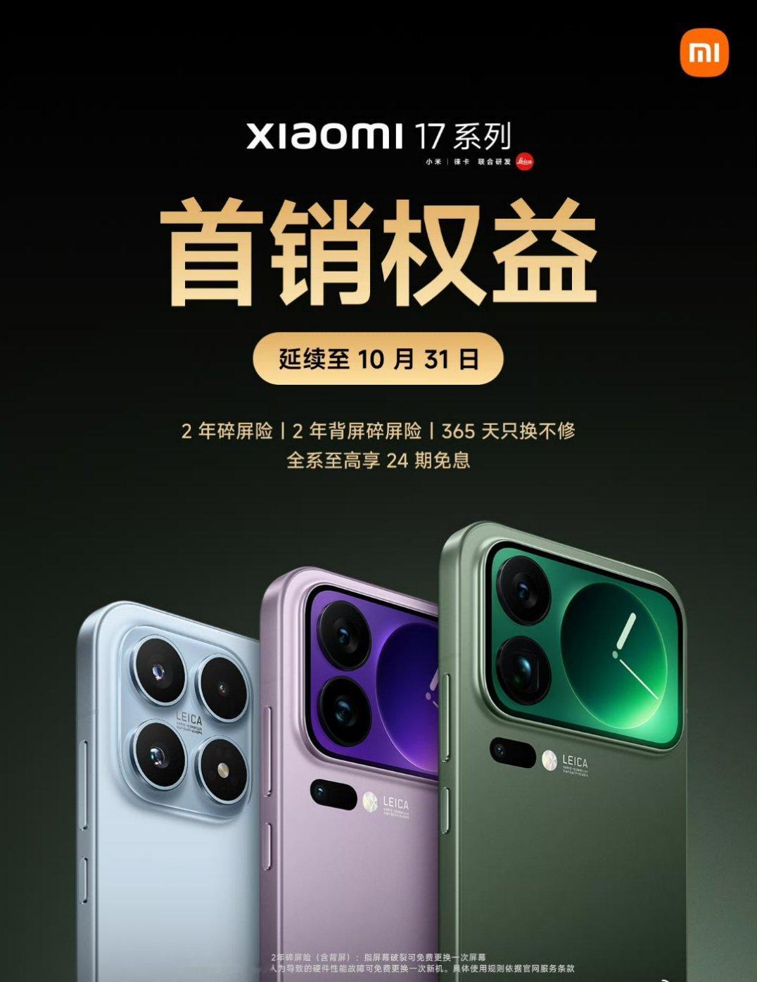 小米17系列首销购机权益延长到10月31号了，也是意料之中[doge]。 ​​​