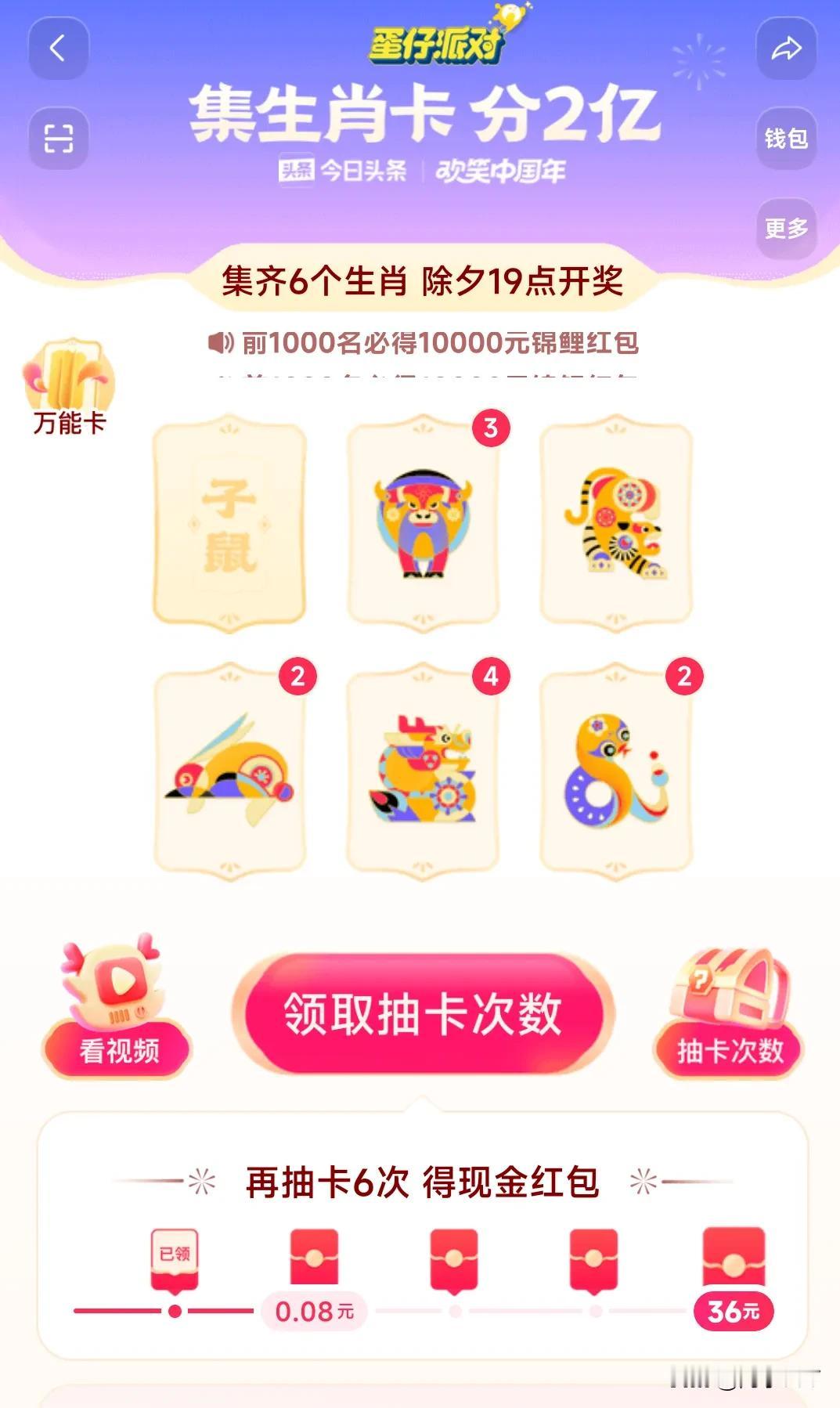 2024 集生肖卡分2亿 #天南地北大拜年##欢笑中国年#