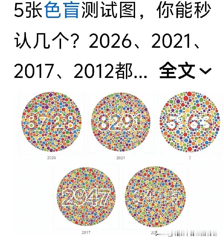 这几张色盲检测图，你全部看出来了吗？