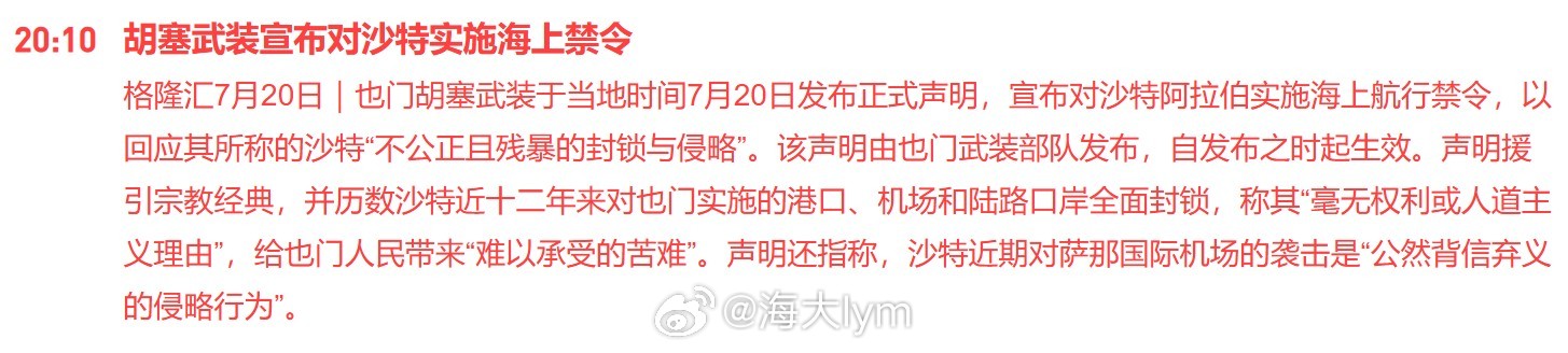 胡塞武装宣布对沙特实施海上禁令也门胡塞武装于当地时间7月20日发布正式声明，宣布