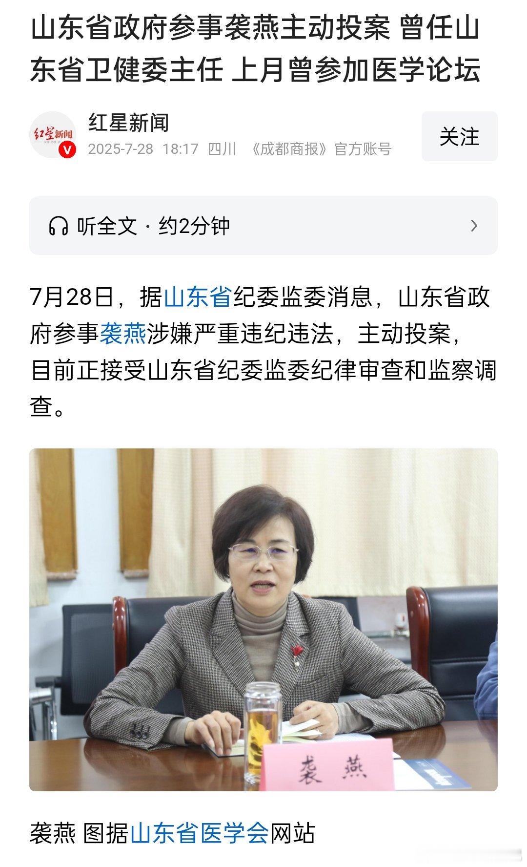袭燕主动投案，曾任山东省卫健委主任，上月曾参加医学论坛，目前正接受山东省纪委监委