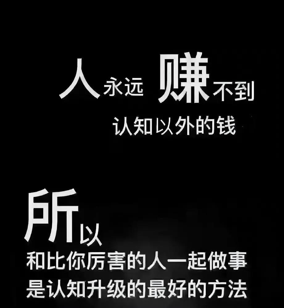厉害的人为什么厉害?

因为他背后是一个认知体系、资源体系、社会关系体系在支撑他