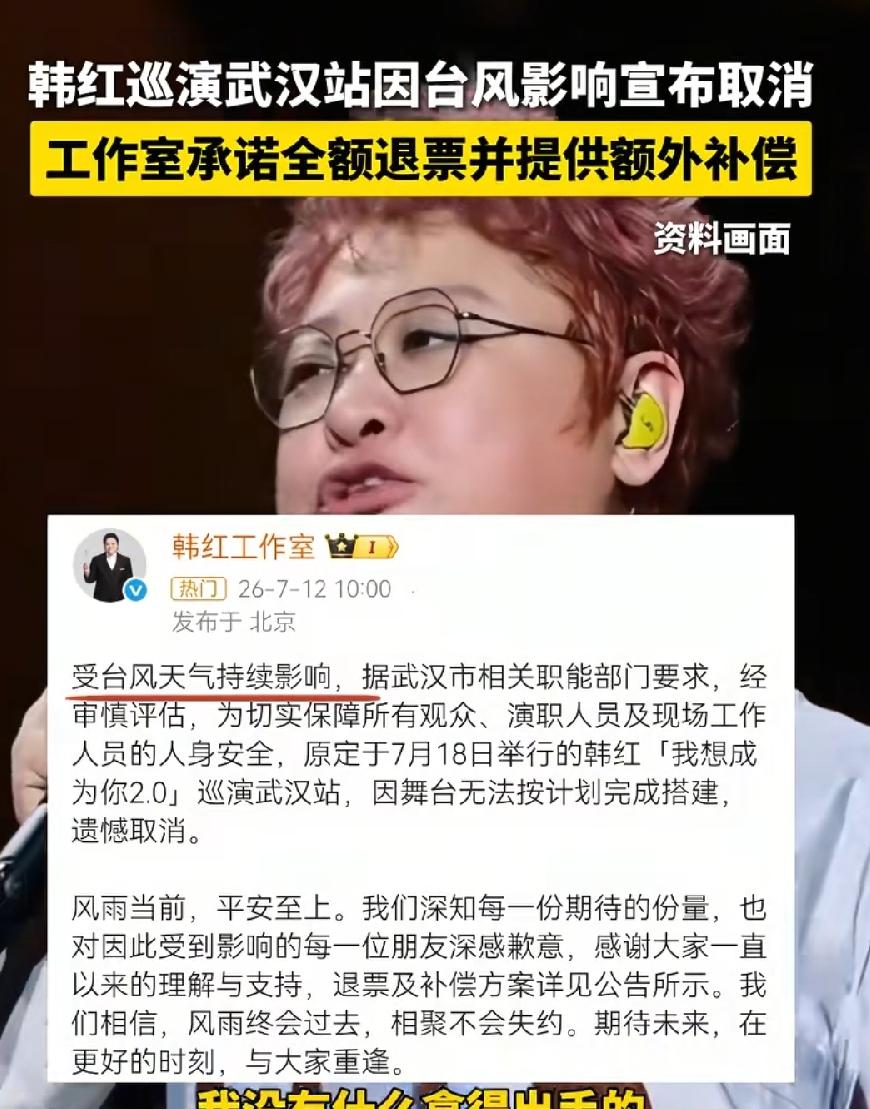 台风给韩红走了个台阶！武汉演唱会取消，说是因为台风，其实有两个因素，一是票卖的不