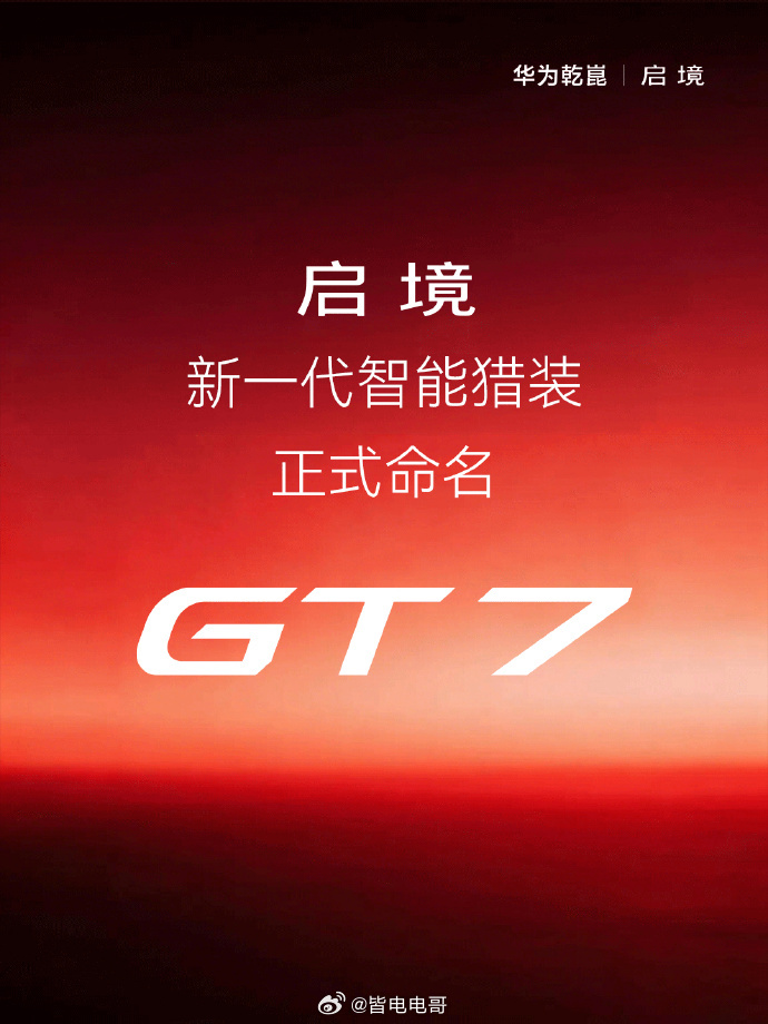 叫了这么久的启境猎装轿跑，今天终于官宣名字了启境的首款车型命名为GT 7，GT 