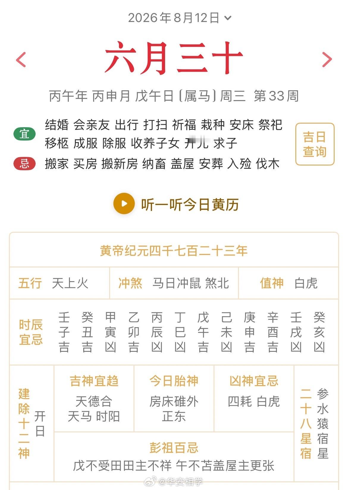 十二生肖每日简运 仅供参考2026.8.12丙午年丙申月戊午日戊午天克地冲壬子：