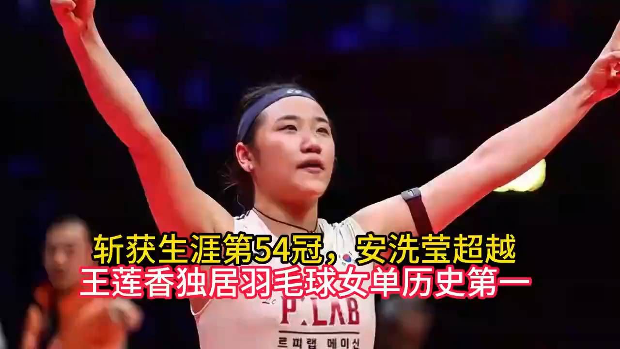 54冠还不够？安洗莹超越王莲香成女单第一