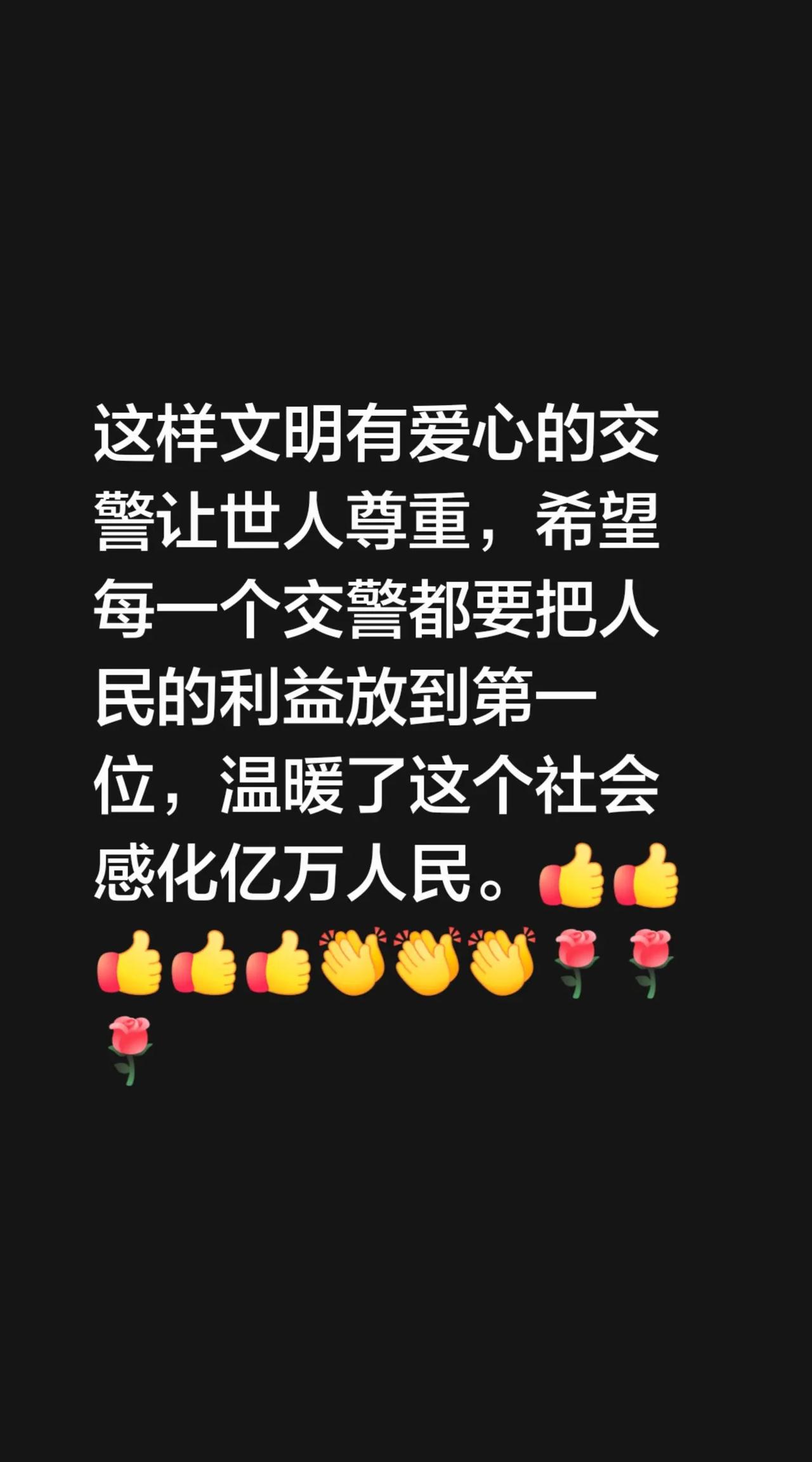 我评论了@老强99 的作品：这样文明有爱心的交警让世人尊重，希望每一个交警都要把