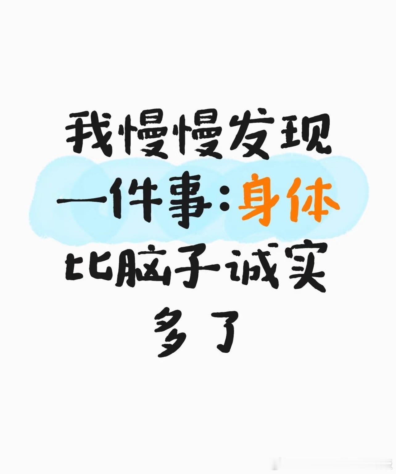 身体比脑子诚实多了情感热点创作激励计划 ​​​