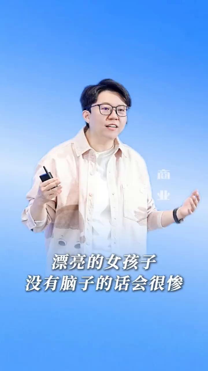 漂亮的女孩子没有脑子的话会很惨。
张琦。
女孩子如果长得漂亮，没有脑子，认知不够
