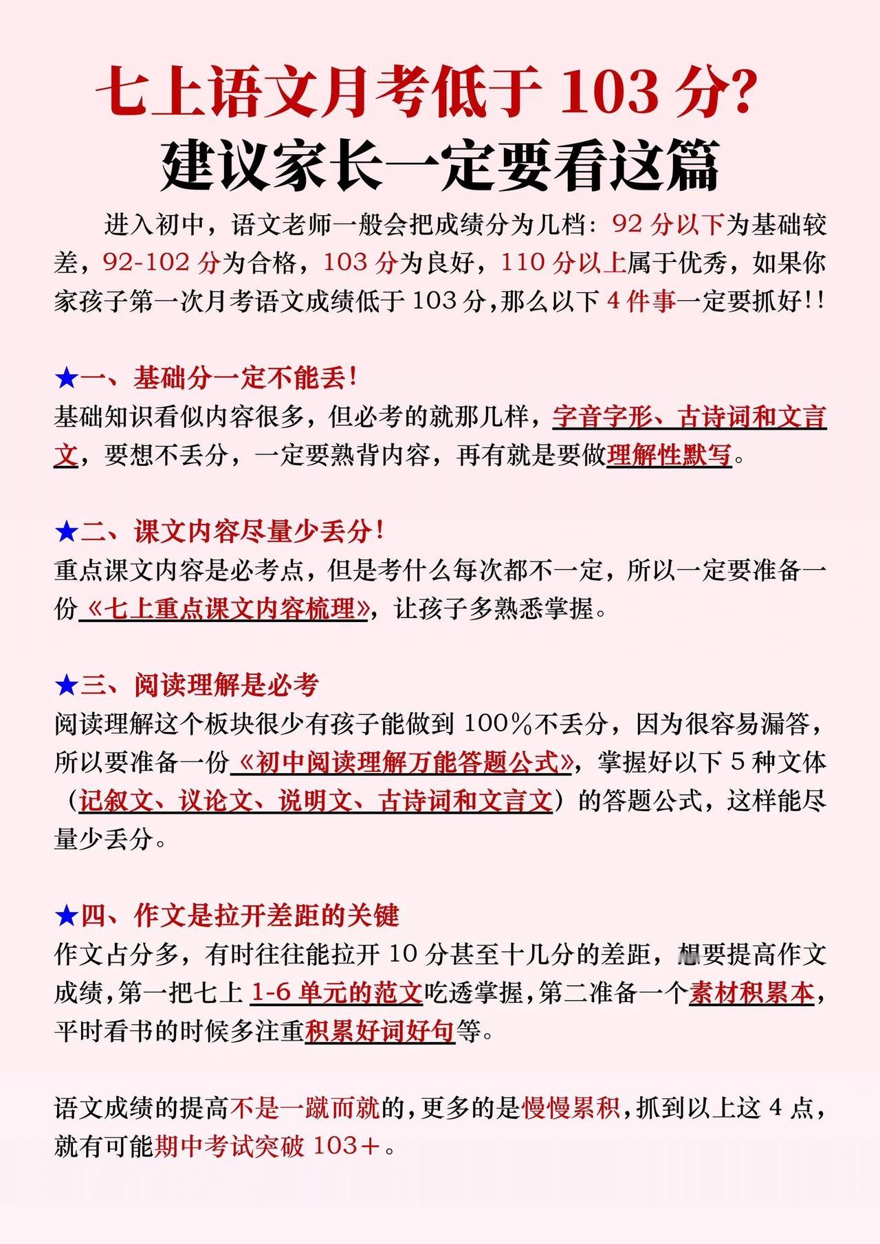 初一第一次语文月考成绩低于103，建议来看。